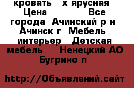 кровать 2-х ярусная › Цена ­ 12 000 - Все города, Ачинский р-н, Ачинск г. Мебель, интерьер » Детская мебель   . Ненецкий АО,Бугрино п.